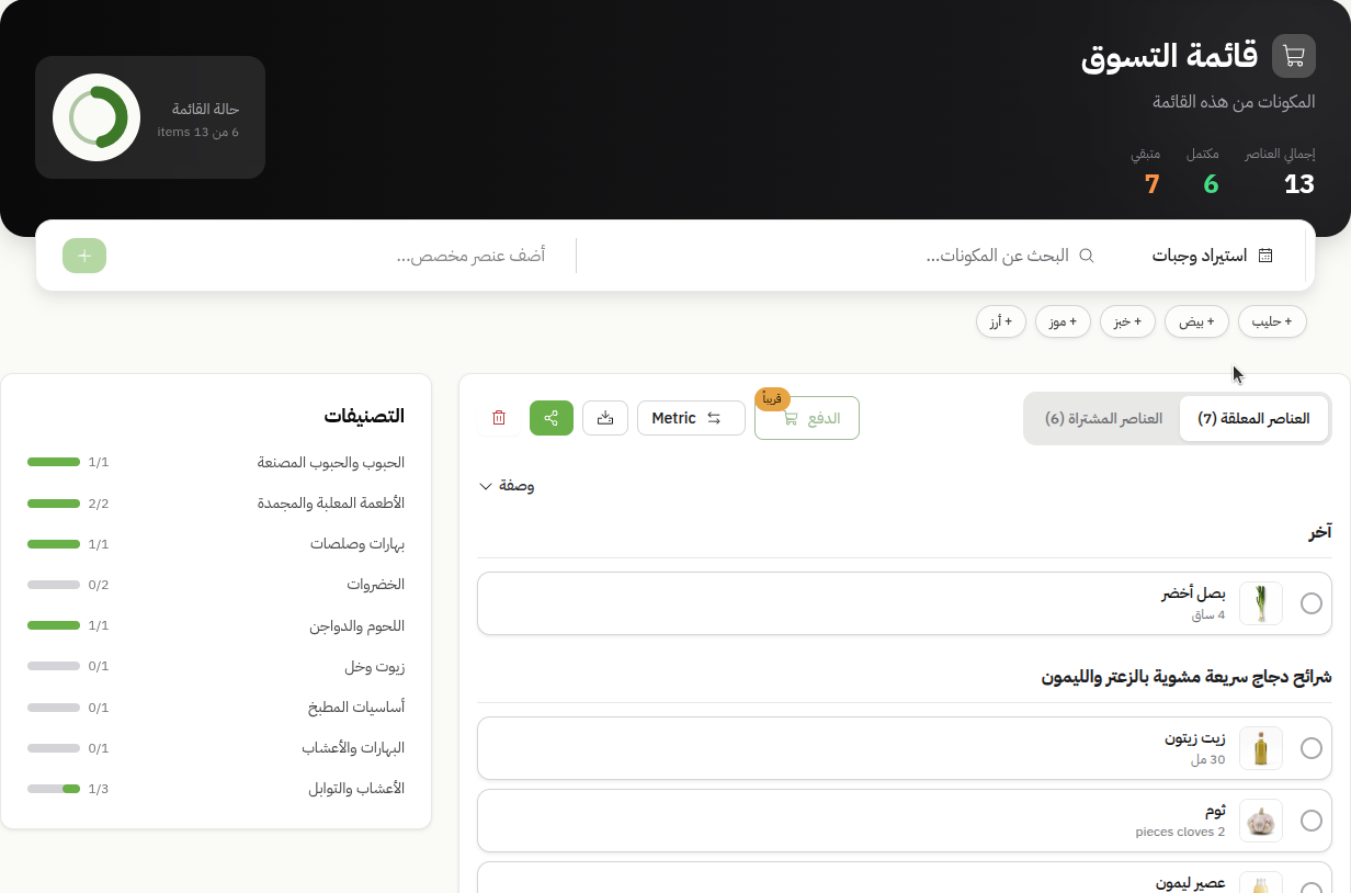 قائمة التسوّق في تطبيق إيناء: المكوّنات مُصنّفة حسب القسم مع تتبّع المُكتمل والمتبقّي